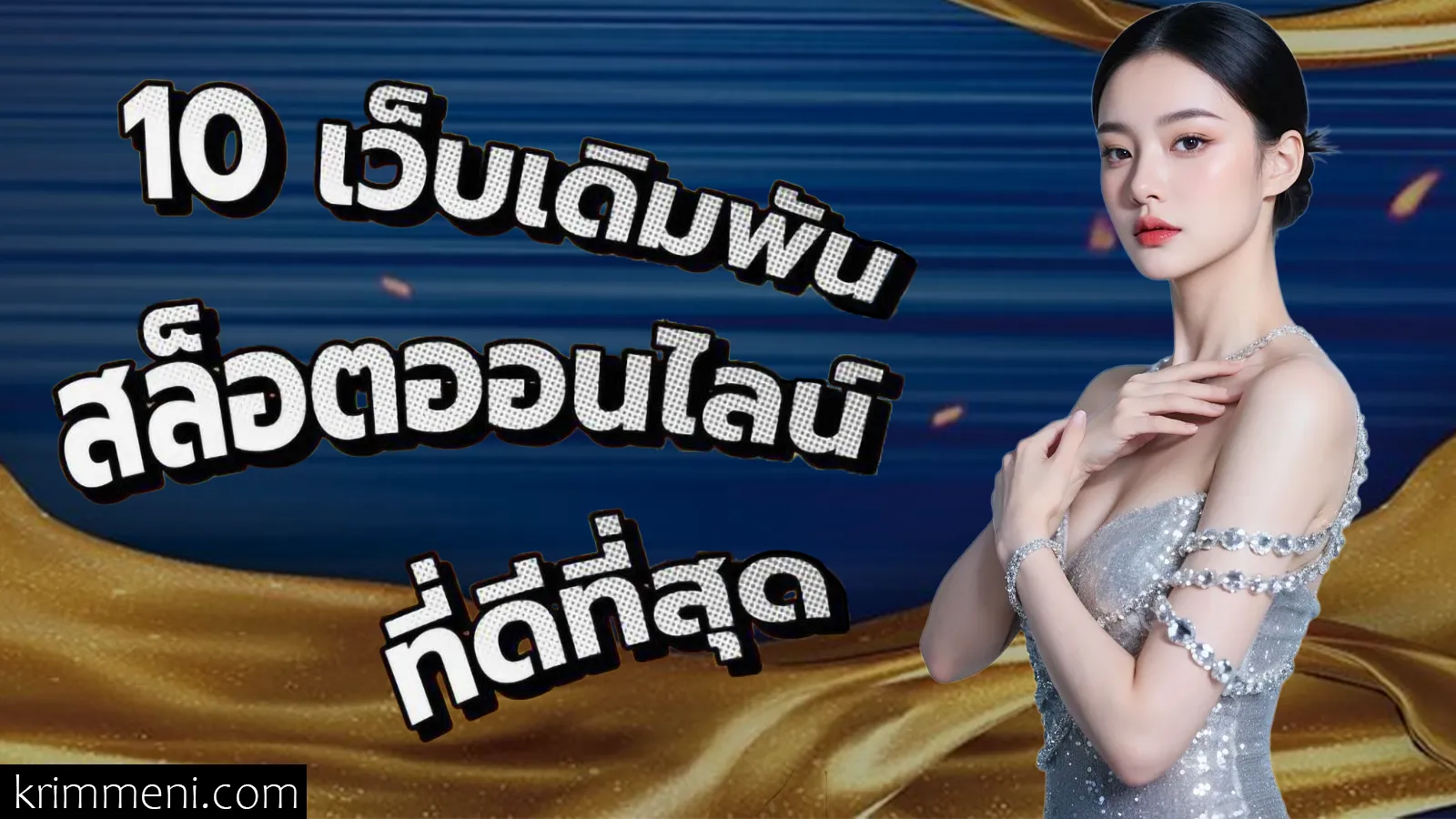 10อันดับ เว็บพนัน